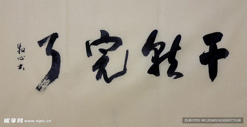 干就完了 杨克东书法作品