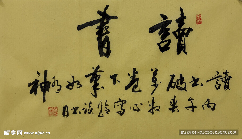 读书 杨克东书法作品