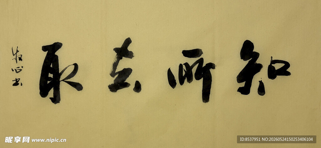 知所去取 杨克东书法作品