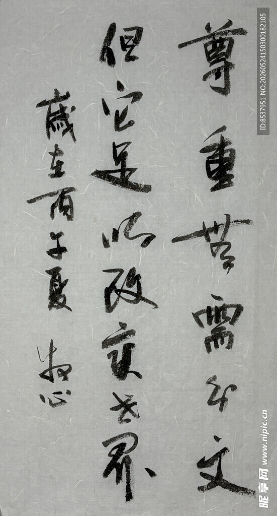 尊重 杨克东书法作品