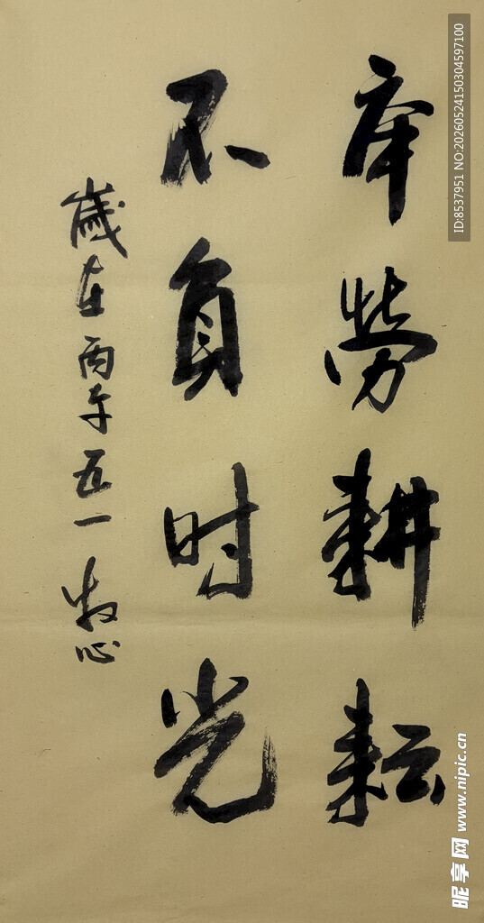 辛劳耕耘 杨克东书法作品