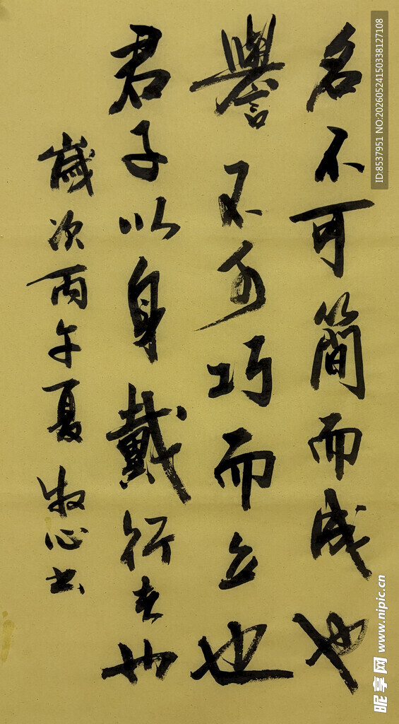 名不可简而成也 杨克东书法作品