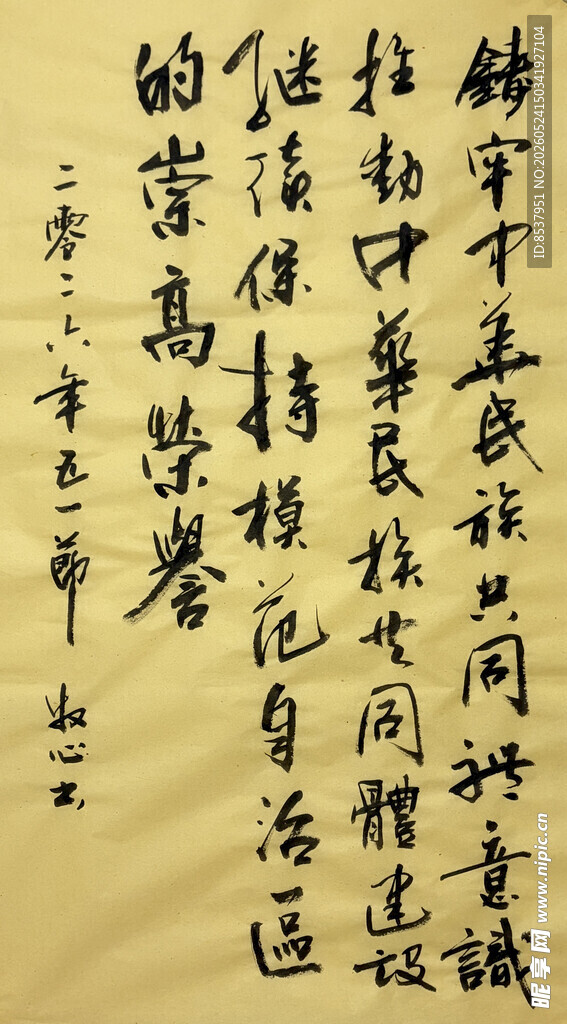 铸牢中华民族共同体 杨克东书法