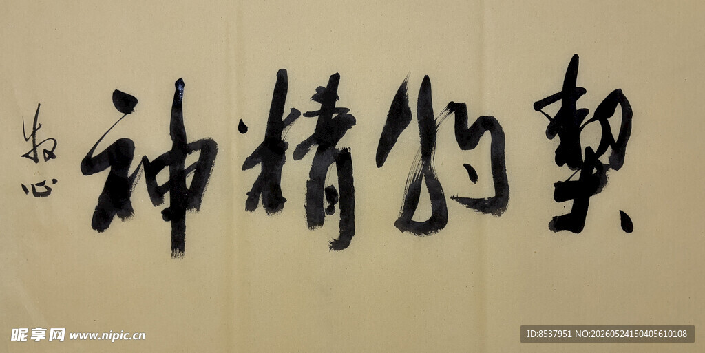 契约精神 杨克东书法作品