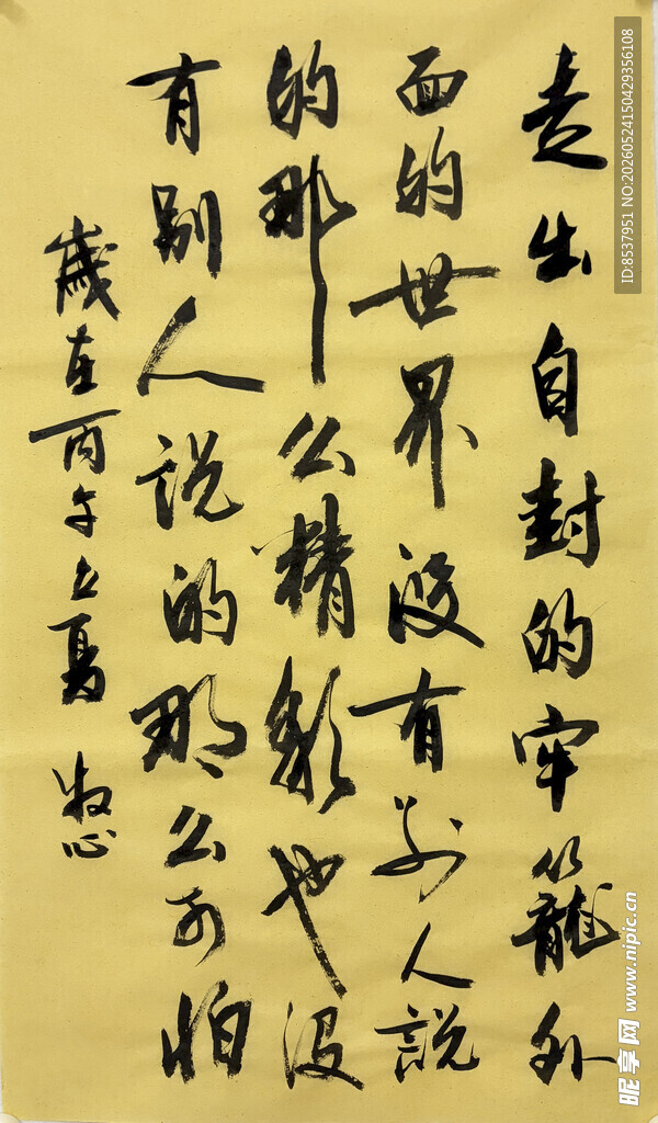 走出自封的牢笼 杨克东书法作品