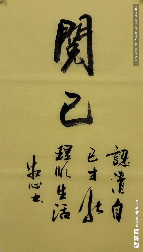 阅己 杨克东书法作品