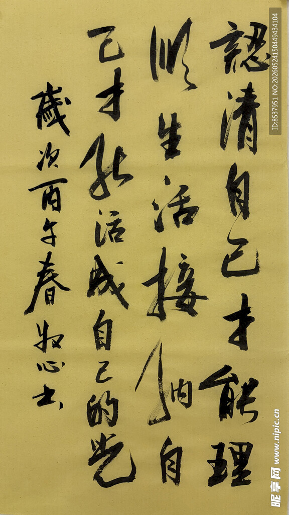  认清自己 杨克东书法作品