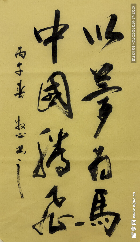 以梦为马 杨克东书法作品