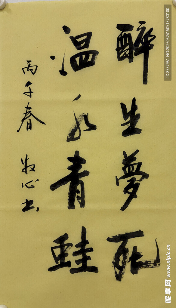 醉生梦死 杨克东书法作品