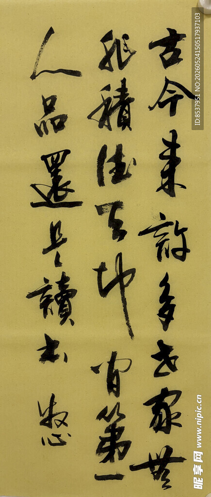 古今来 杨克东书法作品