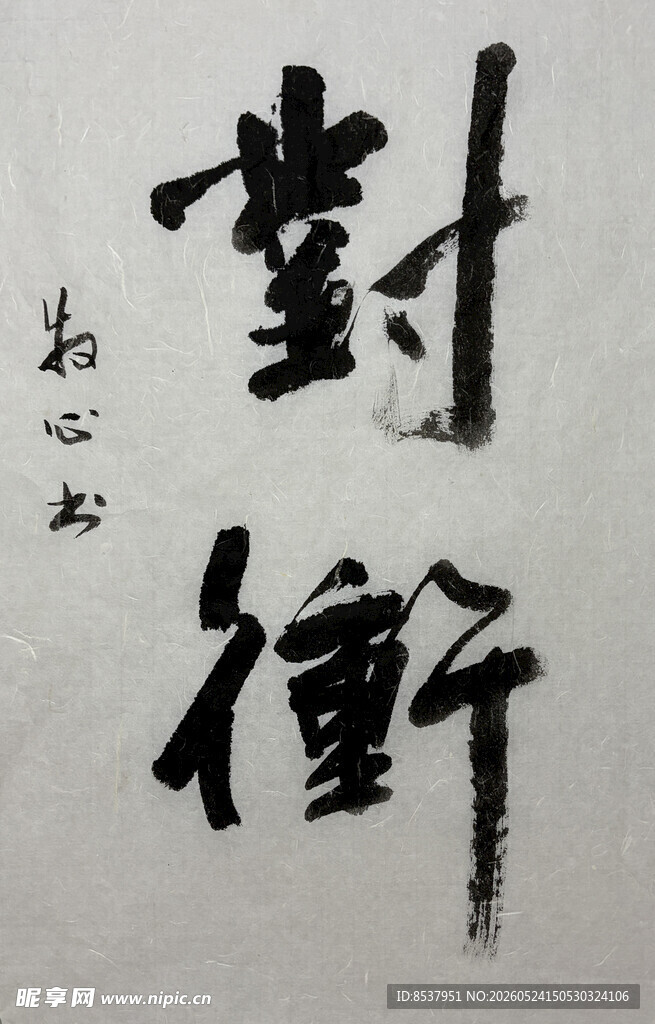 对冲 杨克东书法作品