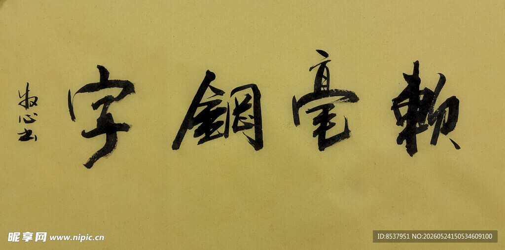 软笔钢字 杨克东书法作品