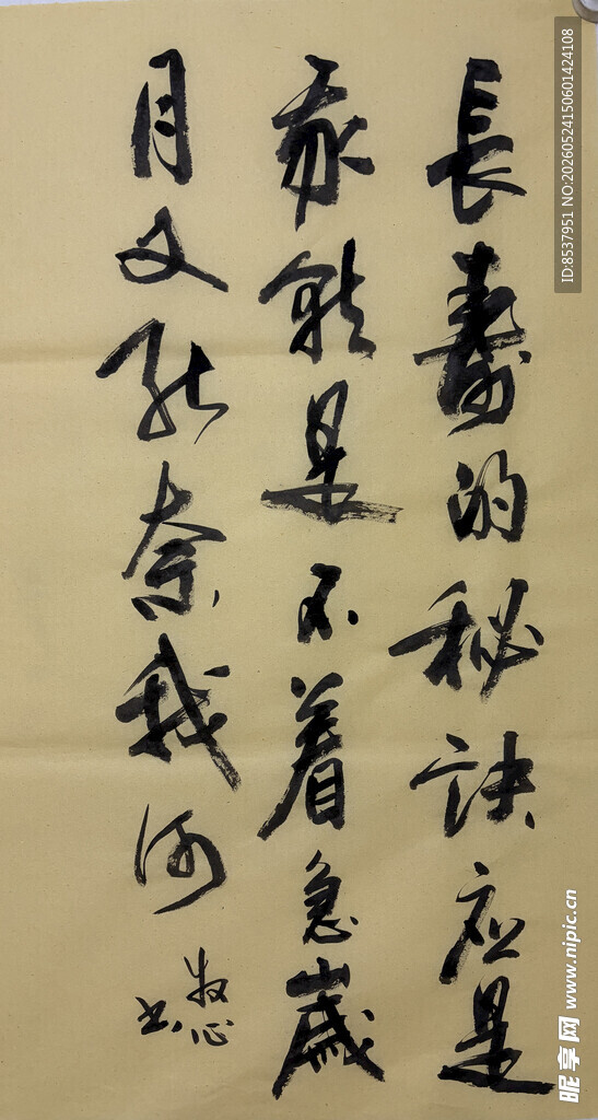 长寿的秘诀 杨克东书法作品