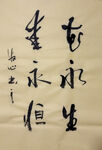 花永生 杨克东书法作品