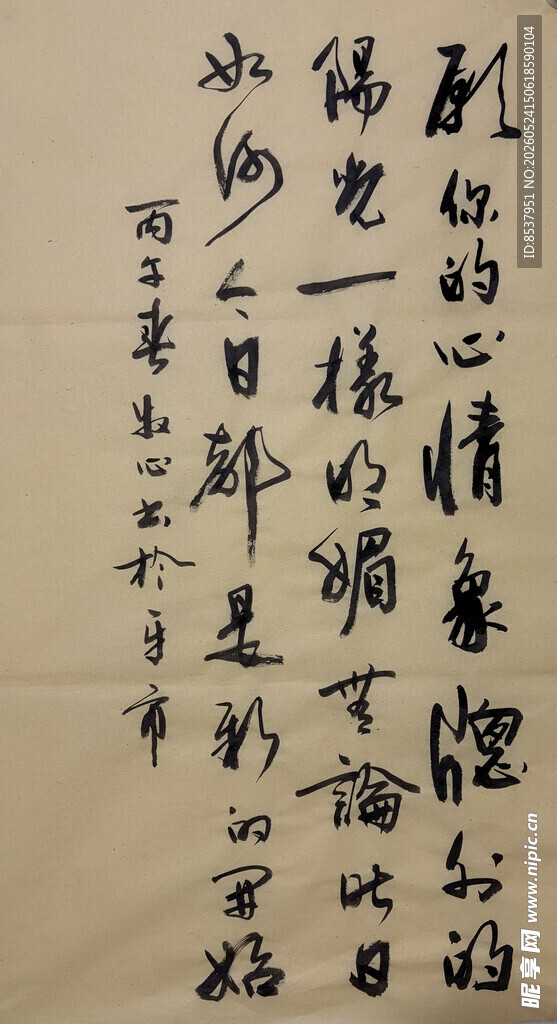 愿你的心情 杨克东书法作品