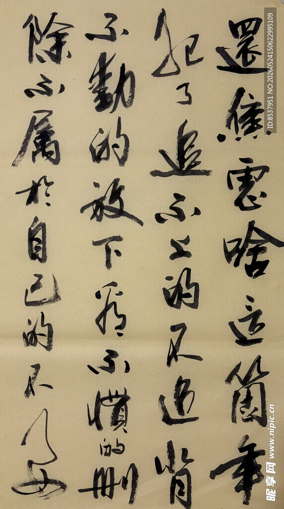 焦虑 杨克东书法作品