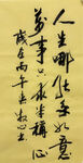 人生哪能 杨克东书法作品