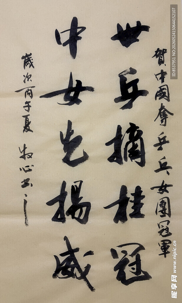 贺中国乒乓女团 杨克东书法作品