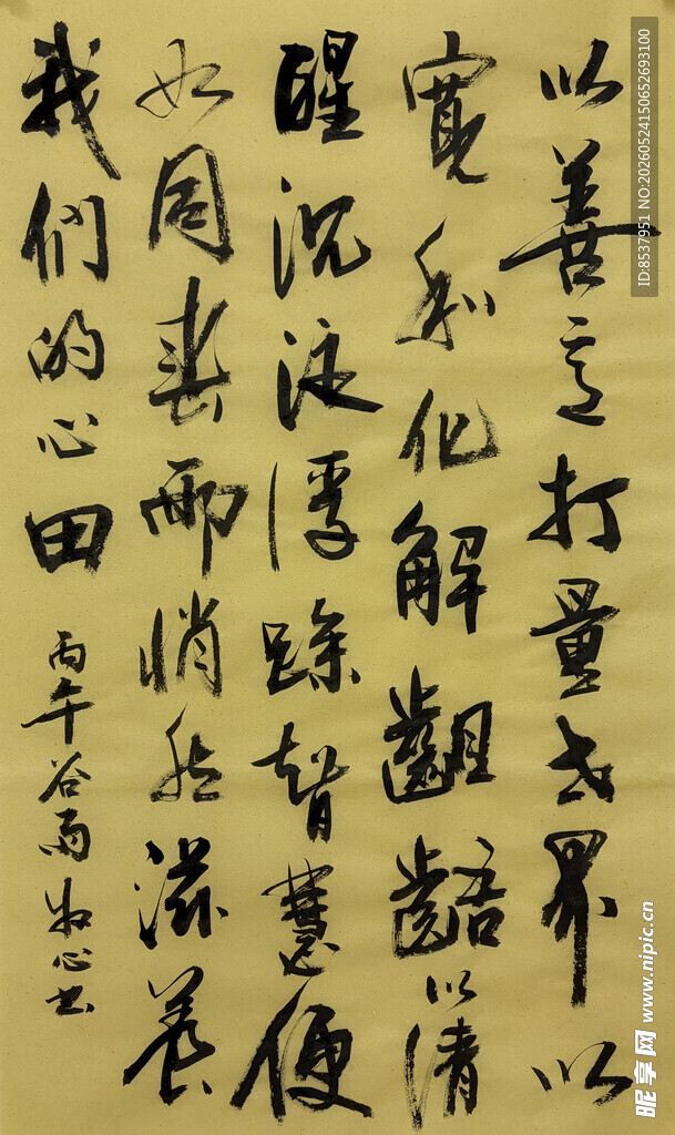 以善意打量世界 杨克东书法作品