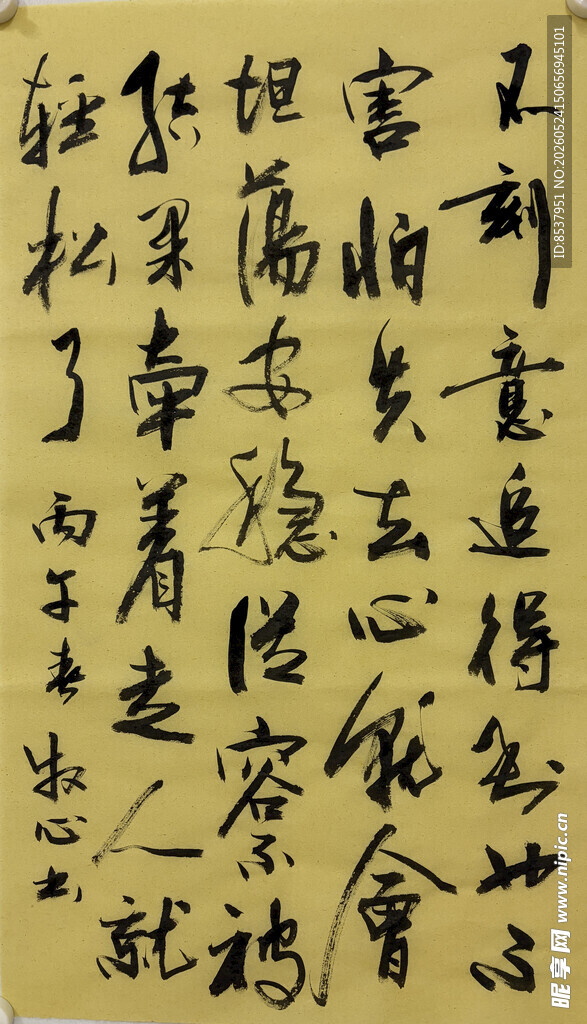 不刻意 杨克东书法作品