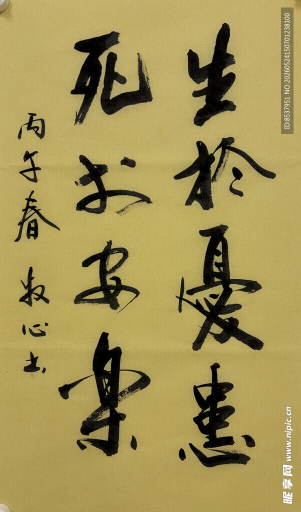 生于忧患 杨克东书法作品