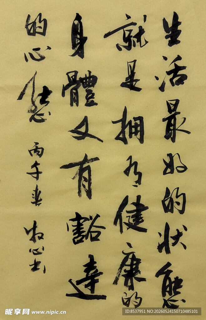 生活最好的状态 杨克东书法作品