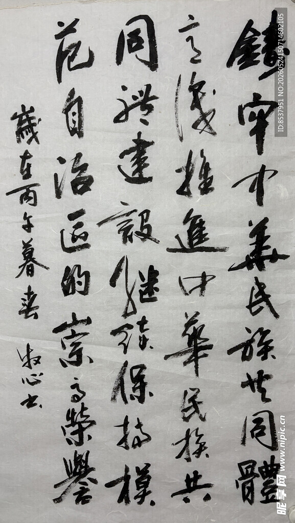 铸牢 杨克东书法作品