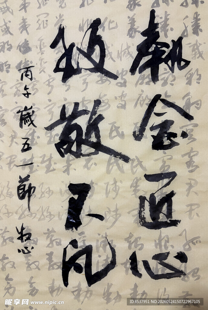执念匠心 杨克东书法作品
