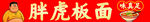 胖虎主题板面美食