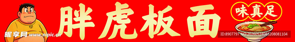胖虎主题板面美食
