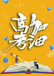 高考加油助力梦想起航
