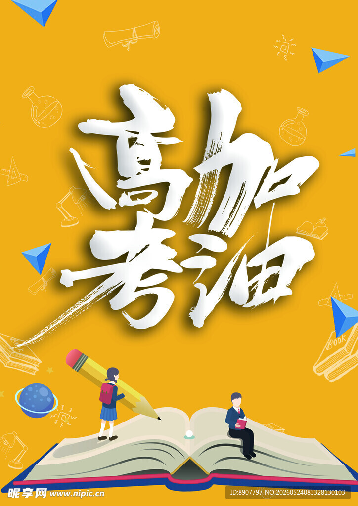 高考加油助力梦想起航