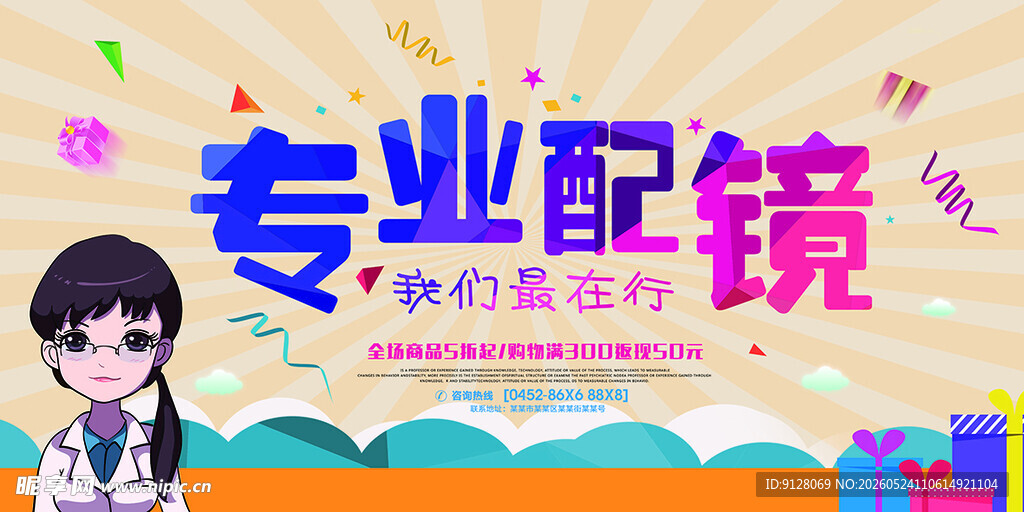 专业配镜宣传海报 黄色海报
