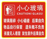 小心玻璃提示贴
