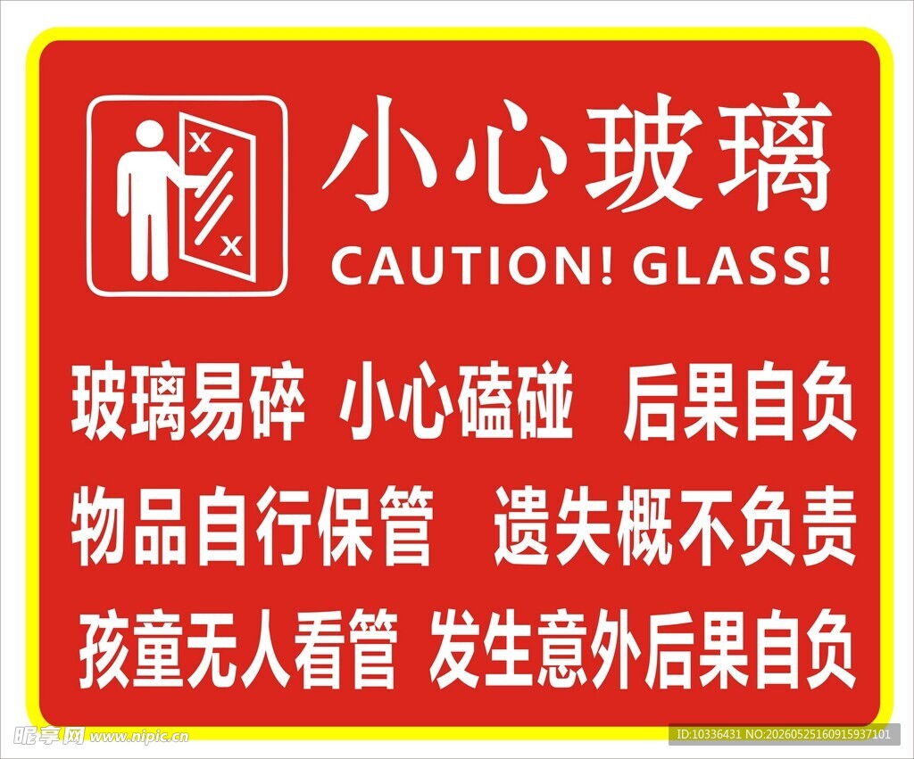 小心玻璃提示贴