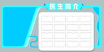 医生简介照片形象墙