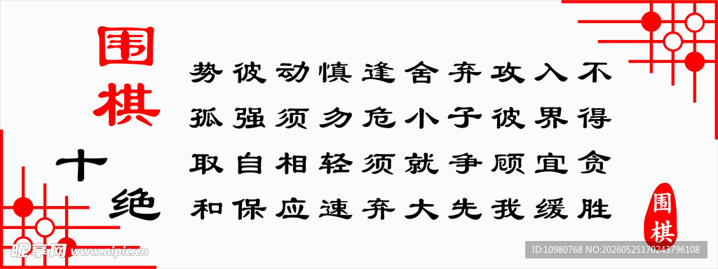围棋十绝 