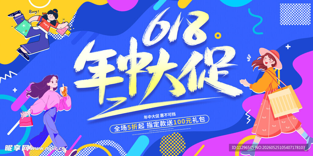 618年中大促欢乐海报