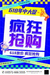 618疯狂抢购促销海报