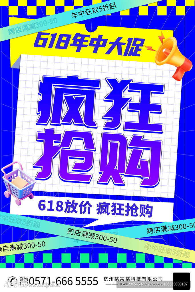 618疯狂抢购促销海报