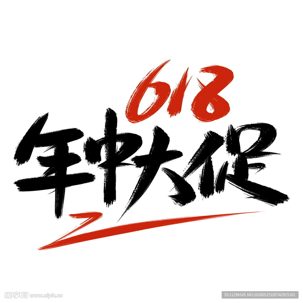 618年中大促标志艺术字