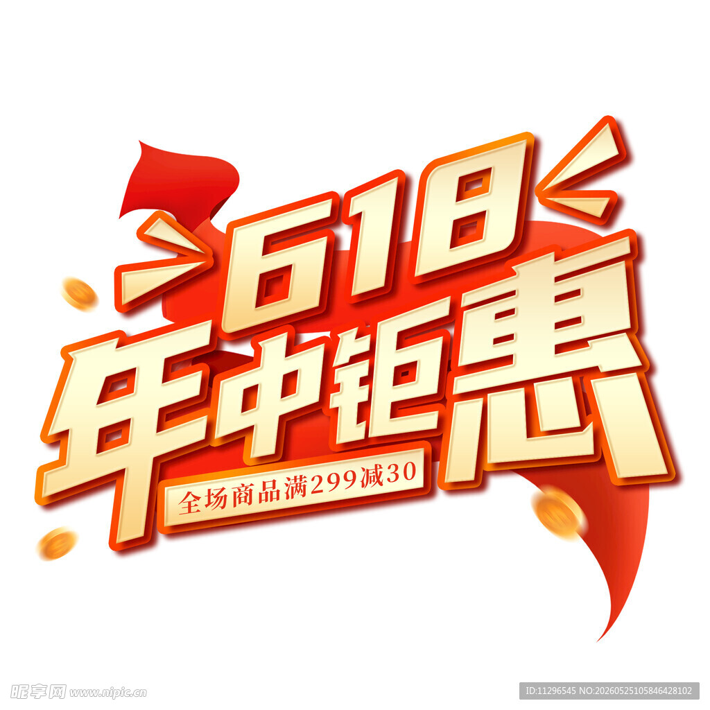 618年中钜惠促销字体
