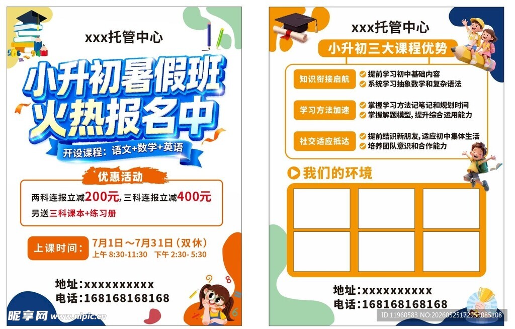 小升初暑期班报名海报