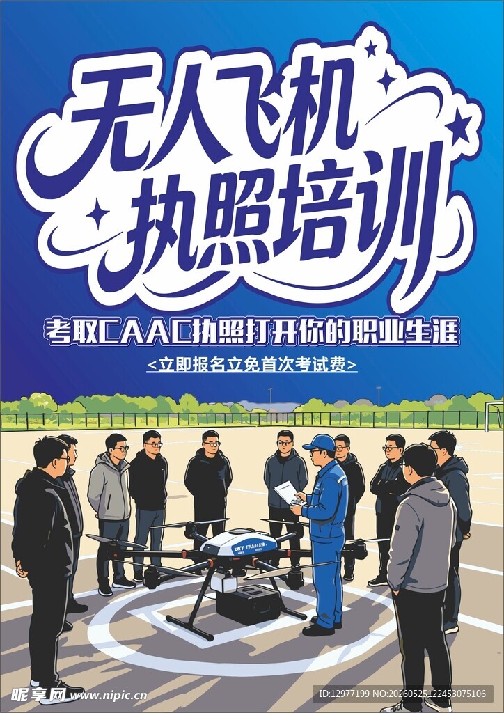 无人机执照培训海报