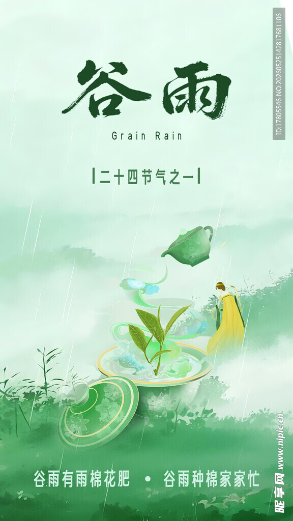 谷雨时节插画意境图