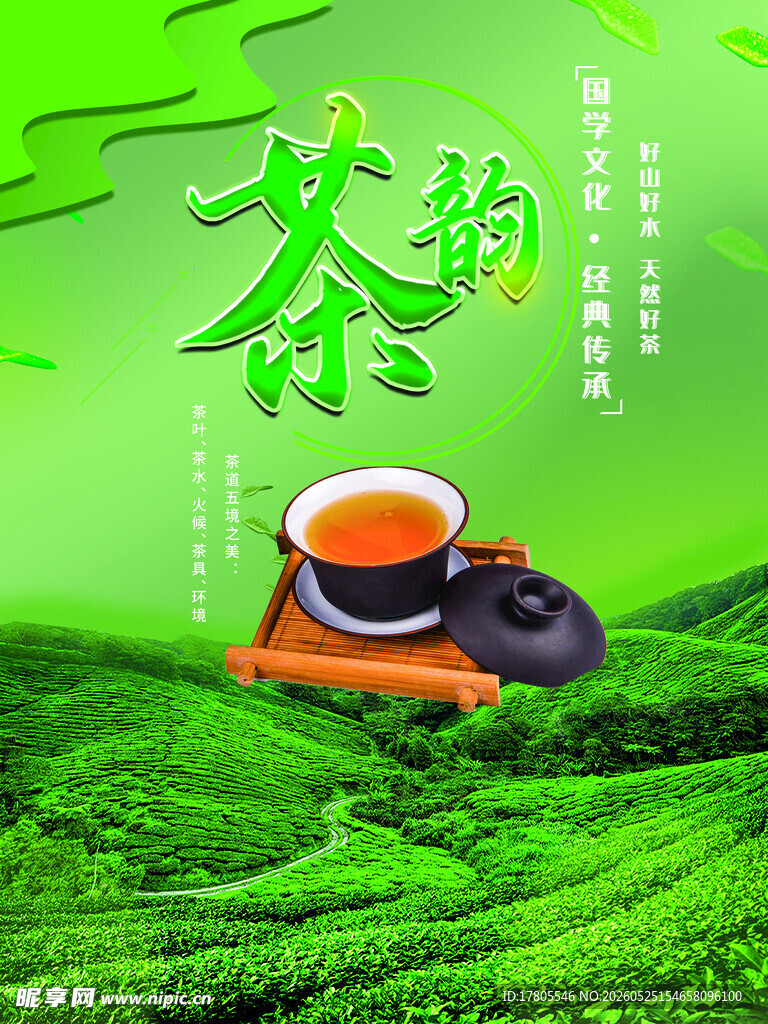 茶韵 杯中芬芳与绿野风光