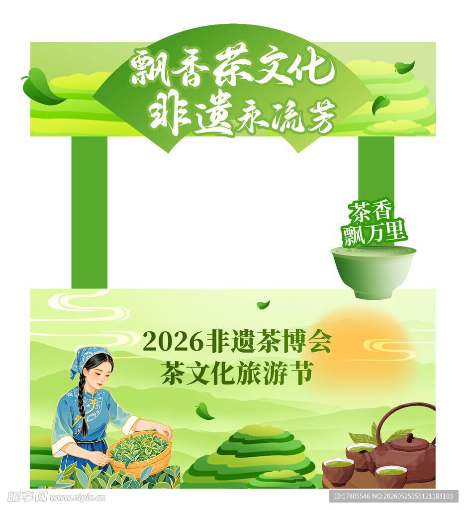 2026春茶文化旅游节海报