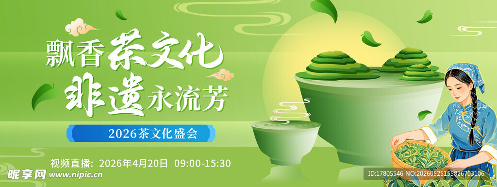 传承非遗茶文化宣传海报