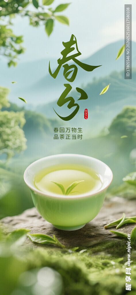 春日绿茶 静享自然之韵
