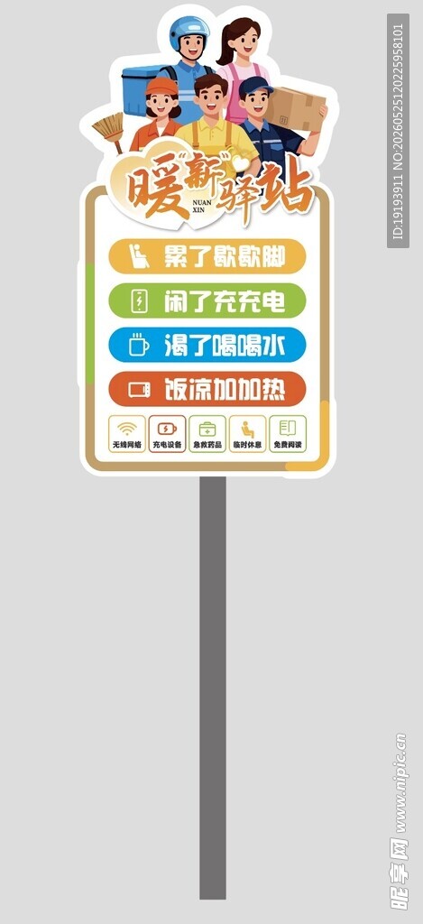 社区暖心驿站标示牌